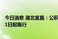 今日消息 湖北宜昌：公积金贷款最高额度调至60万元，8月1日起施行