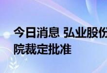 今日消息 弘业股份：子公司重整计划获得法院裁定批准