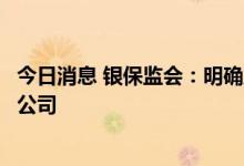 今日消息 银保监会：明确跨国集团可直接发起设立外资财务公司