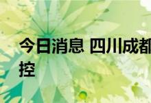 今日消息 四川成都成华区全面加强社会面管控