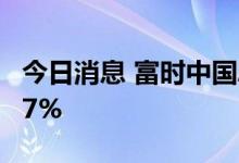 今日消息 富时中国A50指数期货开盘上涨0.17%
