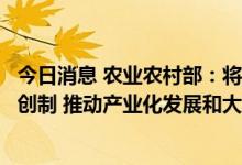 今日消息 农业农村部：将继续支持纳米农药科技研发和产品创制 推动产业化发展和大面积应用