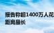 报告称超1400万人花60分钟以上通勤：北京距离最长