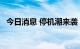 今日消息 停机潮来袭 多家纸厂发布停机函