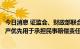 今日消息 证监会、财政部联合发布《关于证券违法行为人财产优先用于承担民事赔偿责任有关事项的规定》