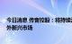 今日消息 传音控股：将持续深耕非洲市场 同时拓展非洲以外新兴市场