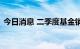 今日消息 二季度基金销售保有规模数据出炉