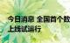 今日消息 全国首个数字人民币官方信息平台上线试运行