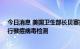 今日消息 美国卫生部长贝塞拉：现在每周对6万到8万人进行猴痘病毒检测