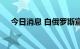 今日消息 白俄罗斯宣布召回驻英国大使