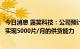 今日消息 露笑科技：公司预计到今年年底碳化硅衬底片可以实现5000片/月的供货能力