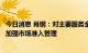 今日消息 肖钢：对主要服务金融机构与金融业务的科技企业加强市场准入管理