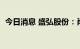 今日消息 盛弘股份：肖学礼拟减持不超5%