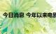 今日消息 今年以来电影总票房突破200亿元