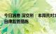 今日消息 深交所：本周共对115起证券异常交易行为采取了自律监管措施