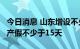 今日消息 山东增设不少于10天育儿假 配偶陪产假不少于15天