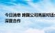 今日消息 跨国公司高层对话会在济南举办 促大健康产业等深度合作