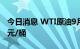 今日消息 WTI原油9月期货结算价报96.42美元/桶