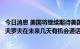 今日消息 美国将继续期待美国国务卿布林肯和俄罗斯外长拉夫罗夫在未来几天有机会通话