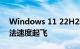 Windows 11 22H2新版25169发布：输入法速度起飞