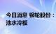 今日消息 银轮股份：公司为宁德提供系列电池水冷板