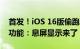 首发！iOS 16版偷跑iPhone 14 Pro重磅新功能：息屏显示来了