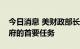 今日消息 美财政部长：降低通货膨胀率是政府的首要任务