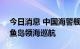 今日消息 中国海警舰艇编队7月29日在我钓鱼岛领海巡航