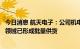 今日消息 航天电子：公司机电组件、惯性导航等产品在航空领域已形成批量供货