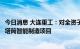 今日消息 大连重工：对全资子公司增资并投建射阳基地风电塔筒智能制造项目