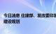 今日消息 住建部、发改委印发“十四五”全国城市基础设施建设规划