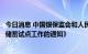 今日消息 中国银保监会和人民银行发布《关于开展特定养老储蓄试点工作的通知》