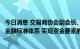 今日消息 交易商协会副会长、副秘书长徐忠：持续完善绿色金融标准体系 实现资金要素的绿色配置