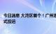 今日消息 大湾区首个！广州港南沙港区四期全自动化码头正式投运