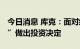 今日消息 库克：面对经济放缓 苹果将“慎重”做出投资决定