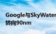 Google与SkyWater的开源硅设计工具包正转向90nm