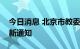 今日消息 北京市教委发布关于霍乱、猴痘最新通知