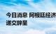 今日消息 阿根廷经济部长向总统费尔南德斯递交辞呈