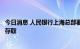 今日消息 人民银行上海总部要求商业银行保障自助机具现金存取