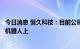 今日消息 恒久科技：目前公司的燃料电池产品还没有应用到机器人上