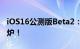 iOS16公测版Beta2：首批果粉体验反馈已出炉！