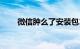 微信肿么了安装包11年膨胀575倍！