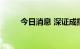 今日消息 深证成指跌幅扩大至1%