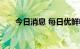 今日消息 每日优鲜收款功能已被限制