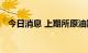 今日消息 上期所原油期货夜盘收涨0.59%