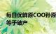 每日优鲜原COO孙原：关闭极速达业务并不等于破产