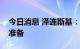 今日消息 泽连斯基：乌克兰已做好粮食运输准备