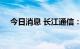今日消息 长江通信：将于8月1日起停牌