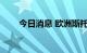 今日消息 欧洲斯托克600指数涨1％