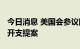 今日消息 美国会参议院公布8500亿美元国防开支提案